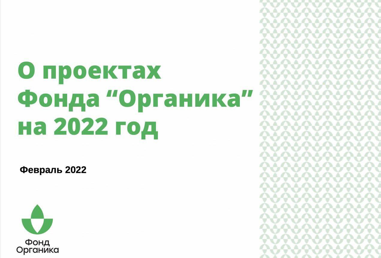 Фонд «Органика» представил свои проекты на выставке «Продэкспо 2022»