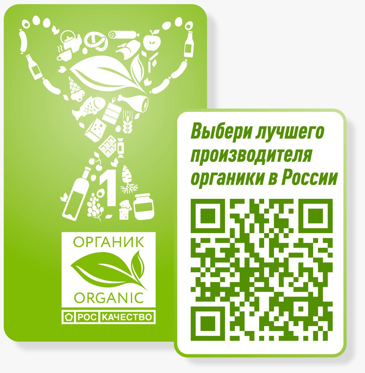 В России выберут народный органический бренд
