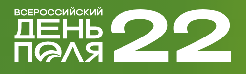 Всероссийский день поля 22