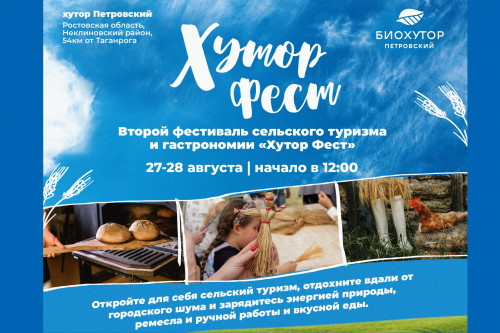 В Ростовской области пройдет фестиваль сельского туризма и гастрономии «Хутор Фест»