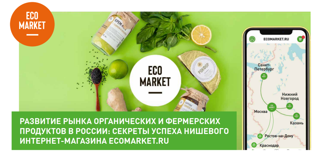 Как стартап органических продуктов завоевал доверие клиентов. Кейс Ecomarket.ru