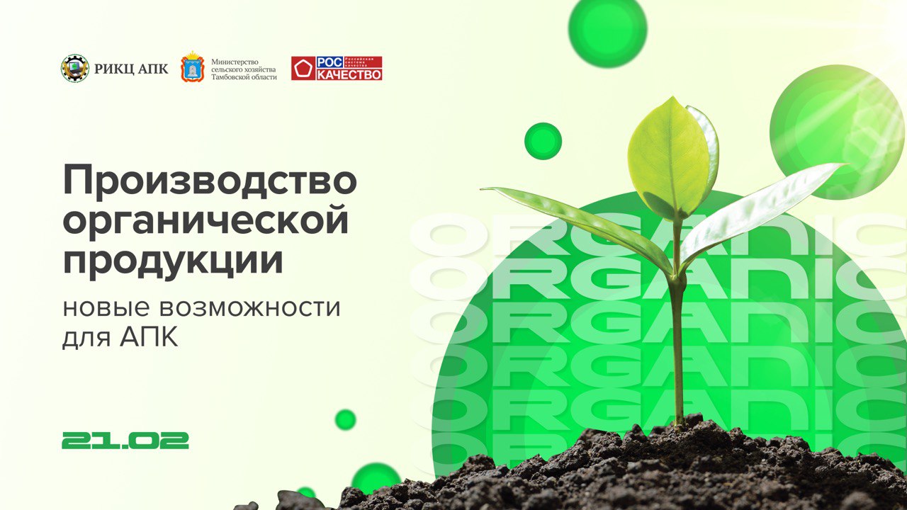 Семинар для предпринимателей Тамбовской области «Производство органической продукции: новые возможности для АПК»