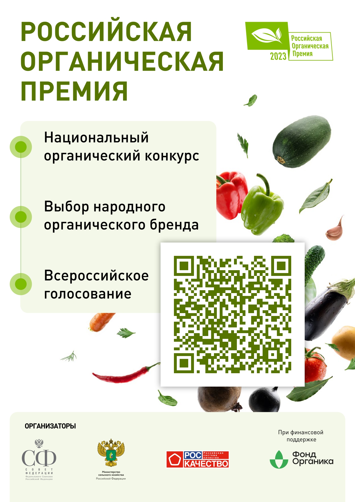 В России началось голосование за «Народный органический бренд»