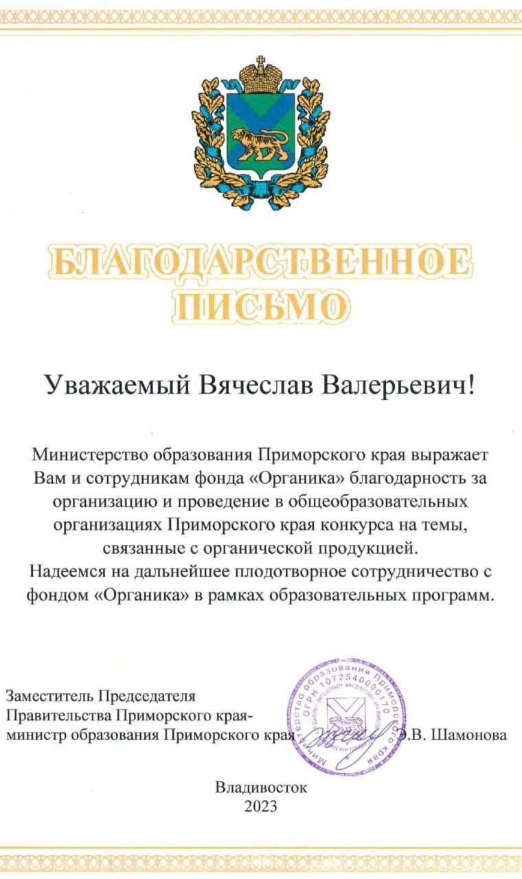 Фонд «Органика» получил благодарность Министерства образования Приморского  края за организацию конкурса на знание темы органической продукции |  Новости фонда