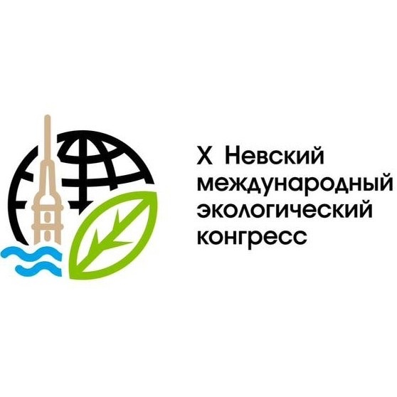 25 мая 2023 года в Санкт-Петербурге стартует юбилейный Х Невский международный экологический конгресс «Экология: право, а не привилегия»