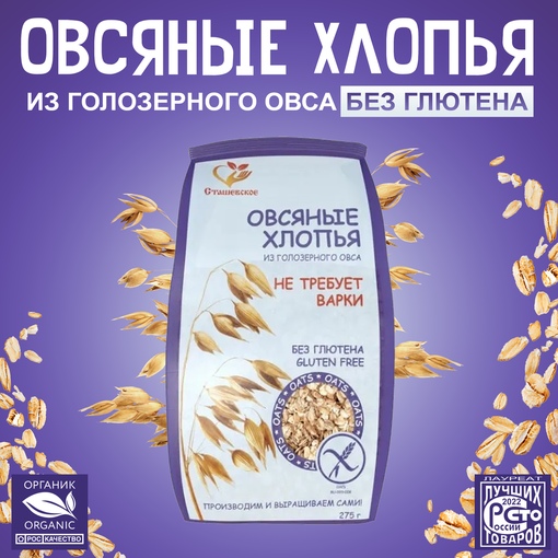 Безглютеновые хлопья из голозерного овса не требующие варки