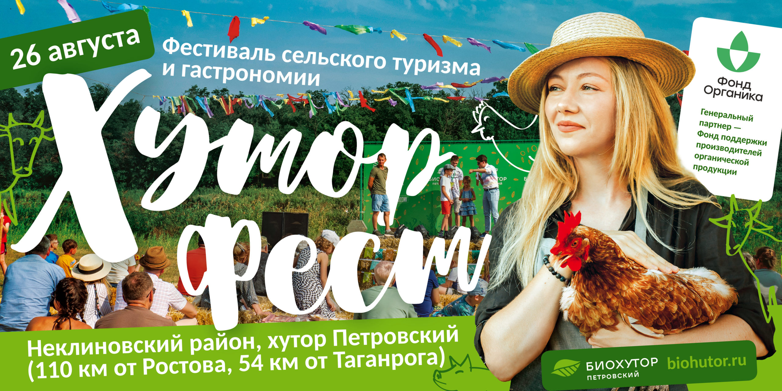 Фестиваль сельского туризма и гастрономии «Хутор Фест»