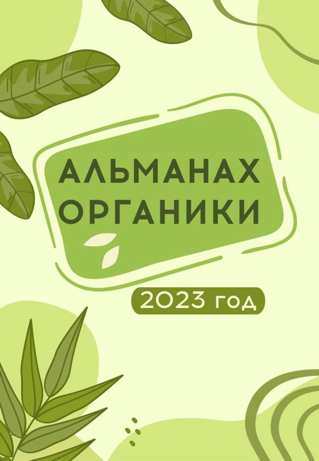 Фонд «Органика» издал Азбуку и Альманах органики по итогам Конкурса среди школьников, который прошел в 2022-2023 учебном году