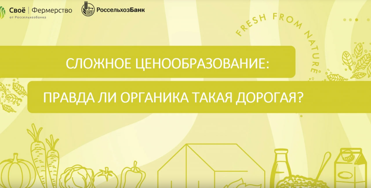 Live-беседа на тему «Сложное ценообразование: правда ли органика такая дорогая?»