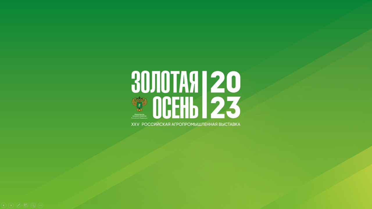 Фонд «Органика» совместно с Роскачеством организует коллективный стенд производителей органической продукции на выставке «Золотая осень – 2023»
