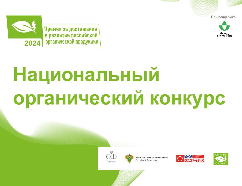 Третий Всероссийский конкурс на соискание премии за достижения в развитии российской органической продукции
