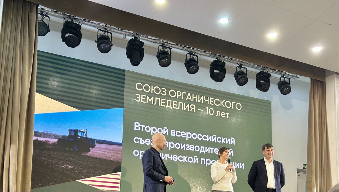 Второй всероссийский съезд производителей органической продукции — эффективная площадка для обмена опытом