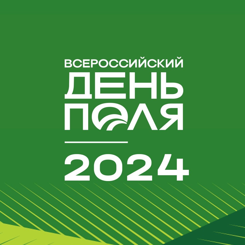 Всероссийский день поля 2024