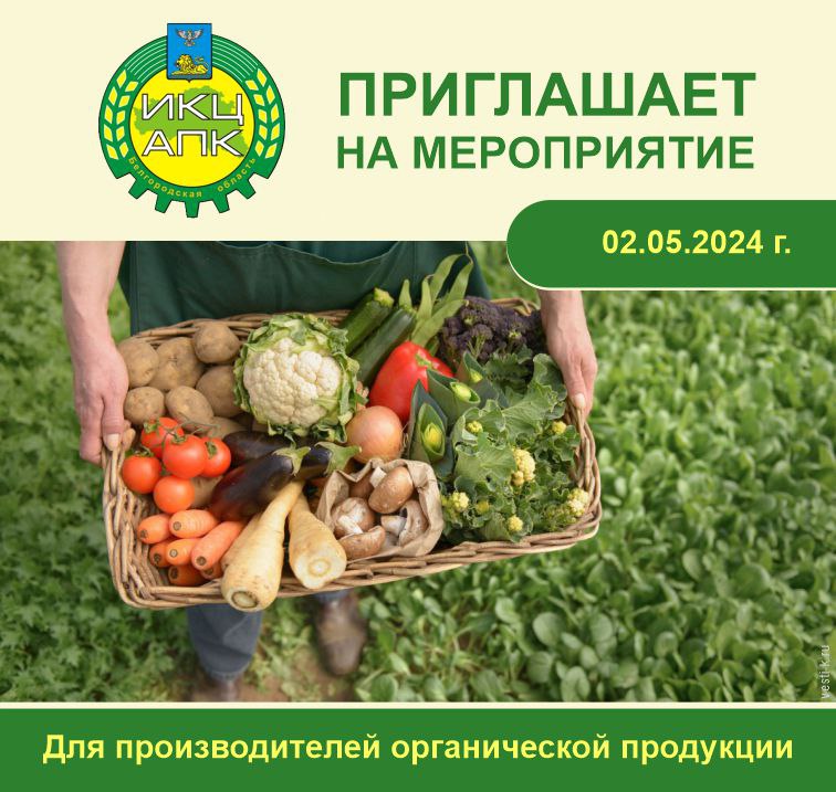 Конференция «Формирование рынка органического сельского хозяйства в Белгородской области»