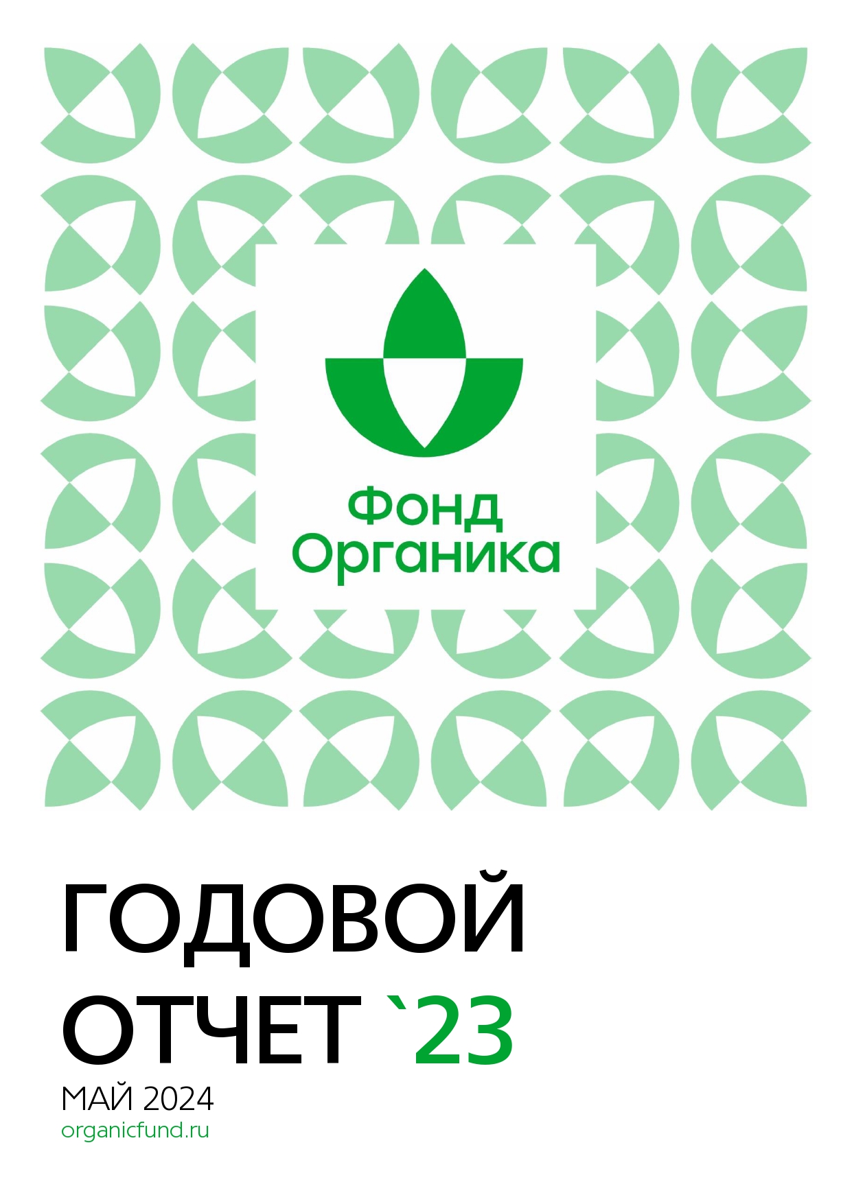 Годовой отчет Фонда «Органика» за 2023 год