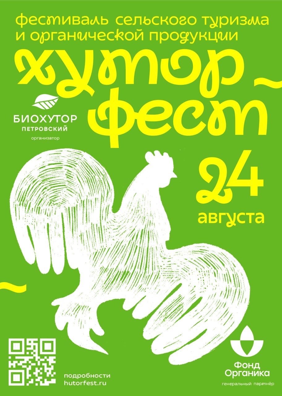 Приглашаем посетить фестиваль сельского туризма и гастрономии «Хутор Фест»!