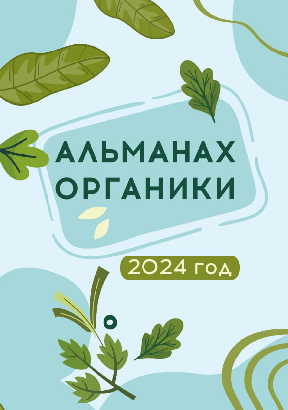 Фонд «Органика» издал Азбуку и Альманах органики по итогам второго Конкурса среди школьников