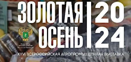 На выставке «Золотая осень - 2024» обсудят перспективы развития российского рынка органической продукции