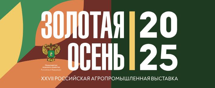 27-я Российская агропромышленная выставка «Золотая осень - 2025»