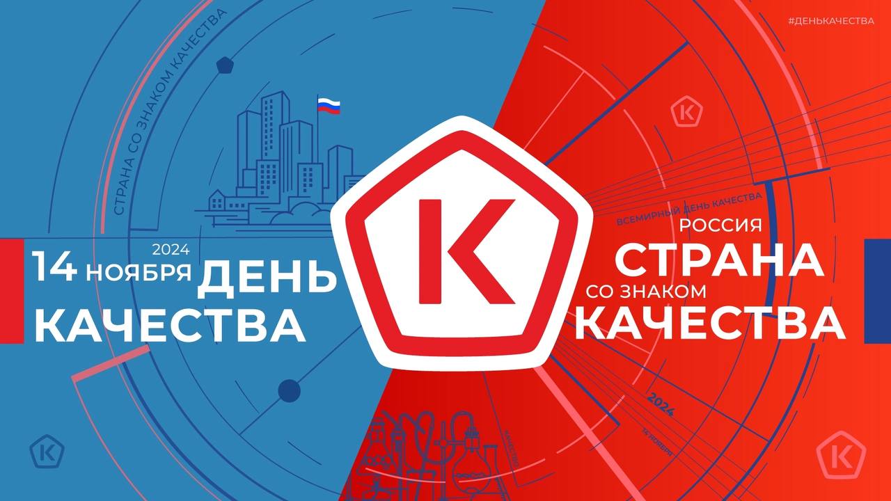 Россия — страна со Знаком качества