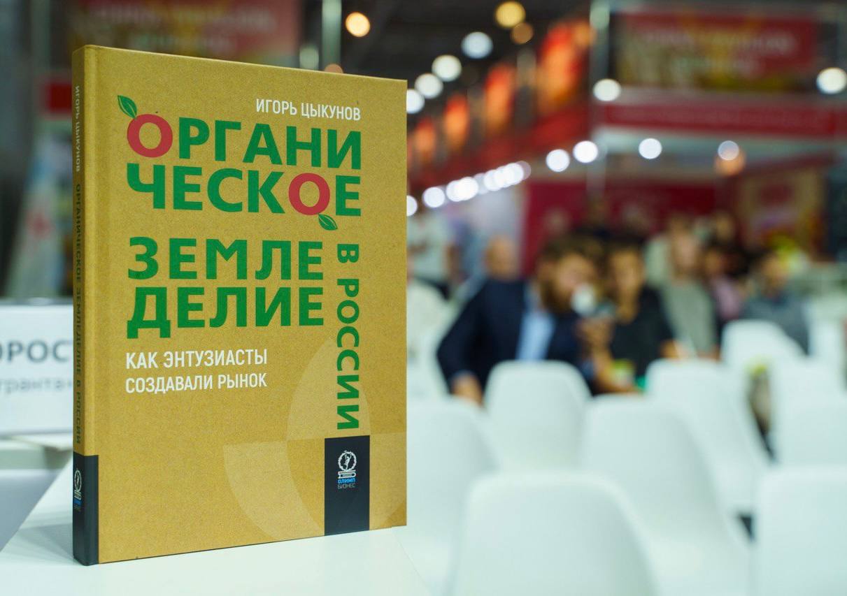 Первая книга об истории российской органики поступила в продажу