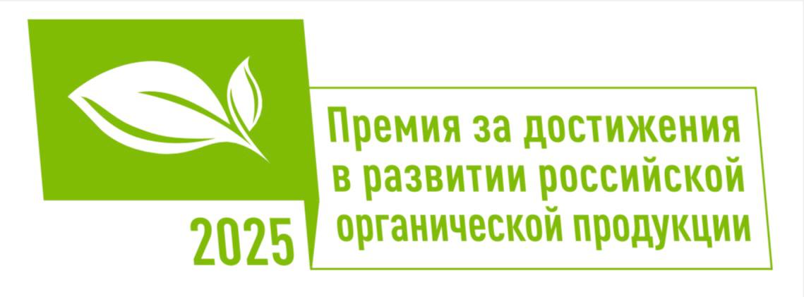 Четвертый Всероссийский конкурс на соискание премии за достижения в развитии российской органической продукции