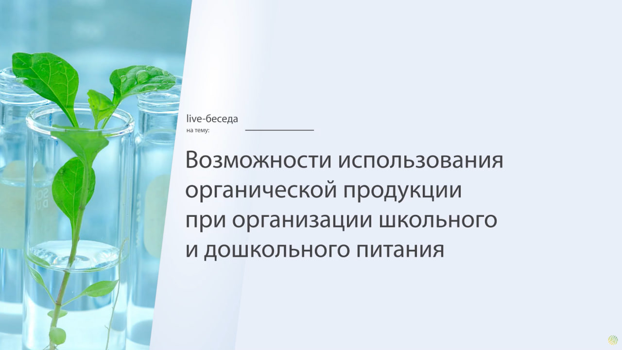 Возможности использования органической продукции при организации школьного и дошкольного питания