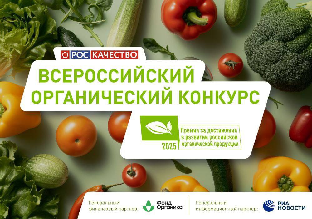 Стали известны победители четвертого Национального органического конкурса