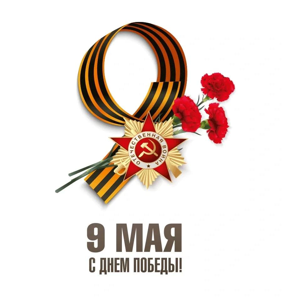 С Днём Великой Победы!