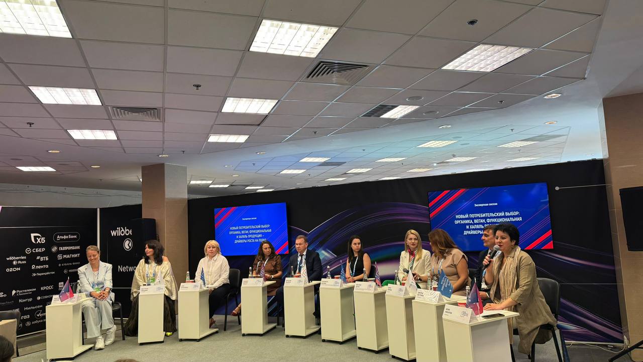 Cессия «Новый потребительский выбор: органика, веган, функциональная и халяль продукция - драйверы роста на полке»