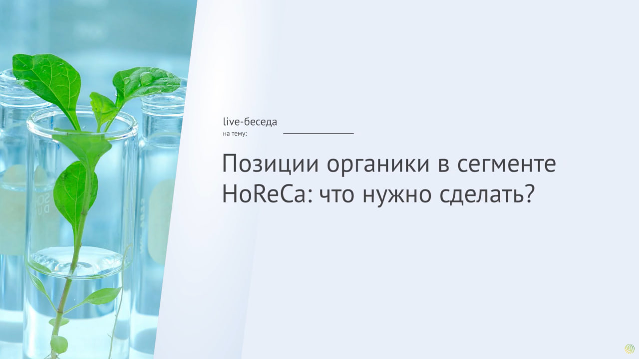 Live-беседа «Позиции органики в сегменте HoReCa: что нужно сделать?»
