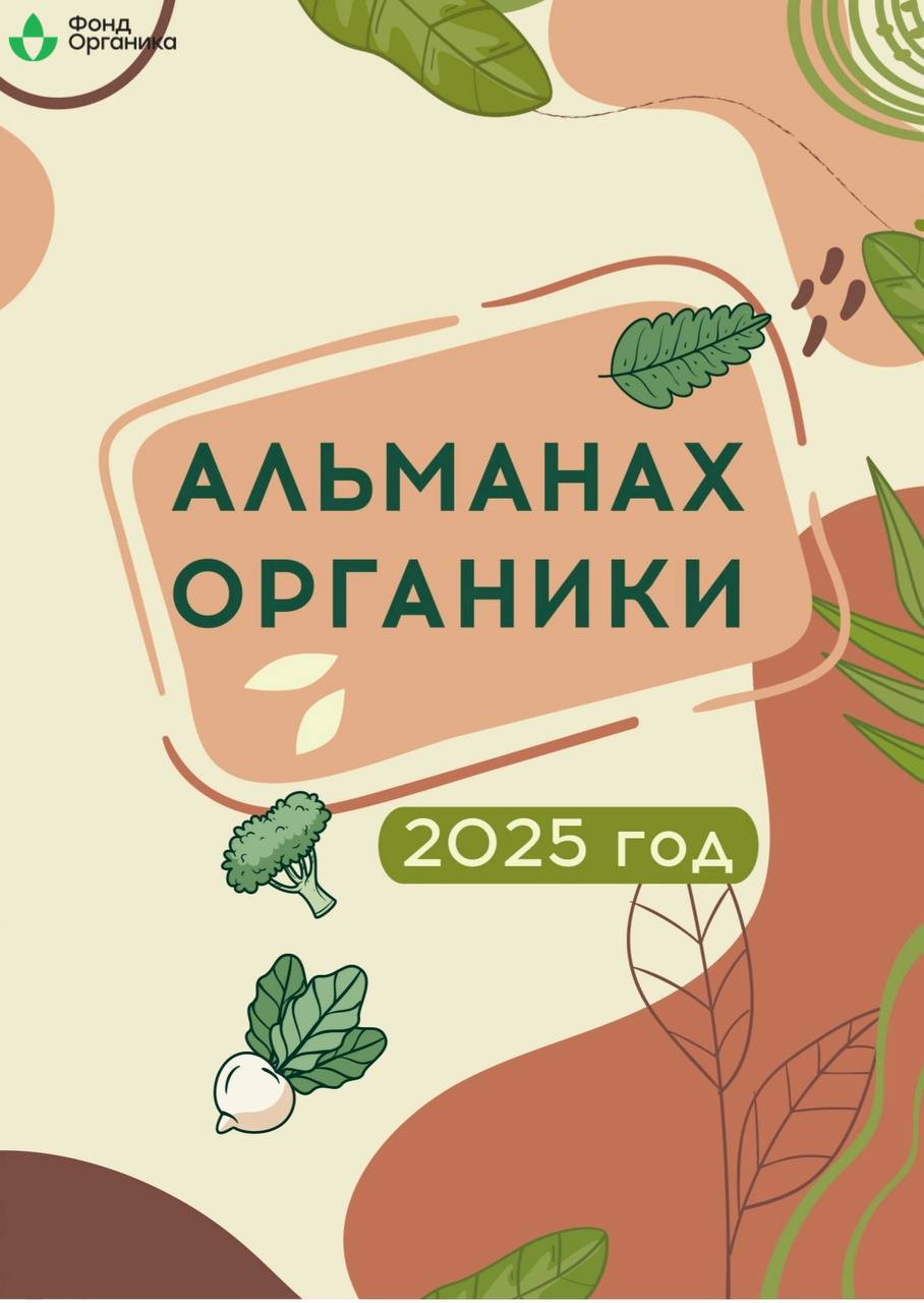 Фонд «Органика» издал Азбуку и Альманах органики по итогам третьего Конкурса среди школьников