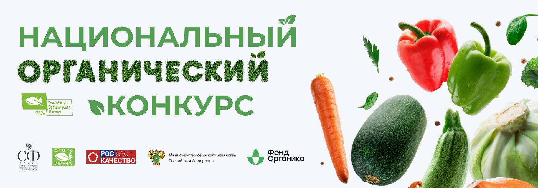 Стартовало всероссийское голосование за звание «Народный органический бренд»