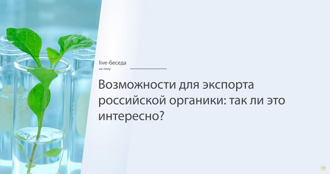 Live-беседа «Возможности для экспорта российской органики: так ли это интересно?»
