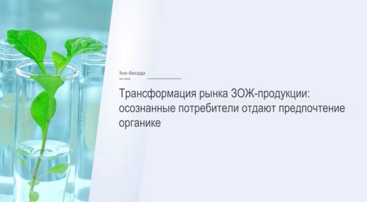 Светлана Ковалевская: Спрос на органику будет расти на 16% ежегодно. Люди стали брать ответственность за здоровье в свои руки