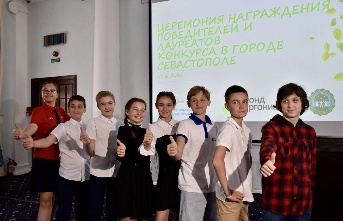 Юные органики Севастополя получили награды