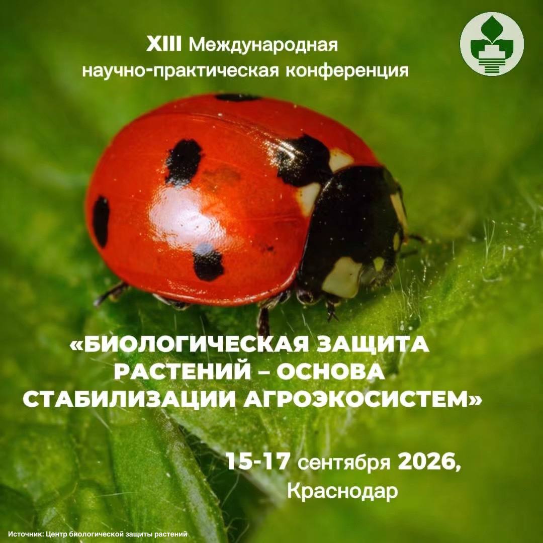В Краснодаре традиционно пройдет конференция «Биологическая защита растений – основа стабилизации агроэкосистем»