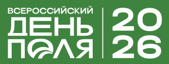 Всероссийский день поля 2026