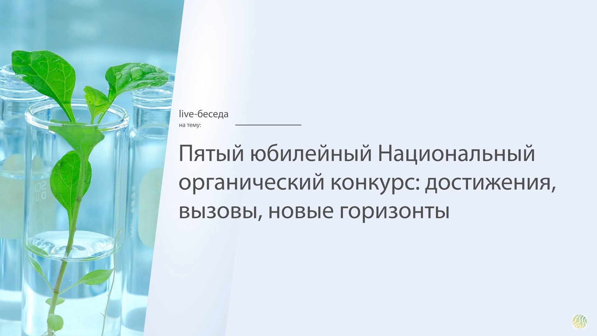 Live-беседа «Пятый юбилейный Национальный органический конкурс: достижения, вызовы, новые горизонты»
