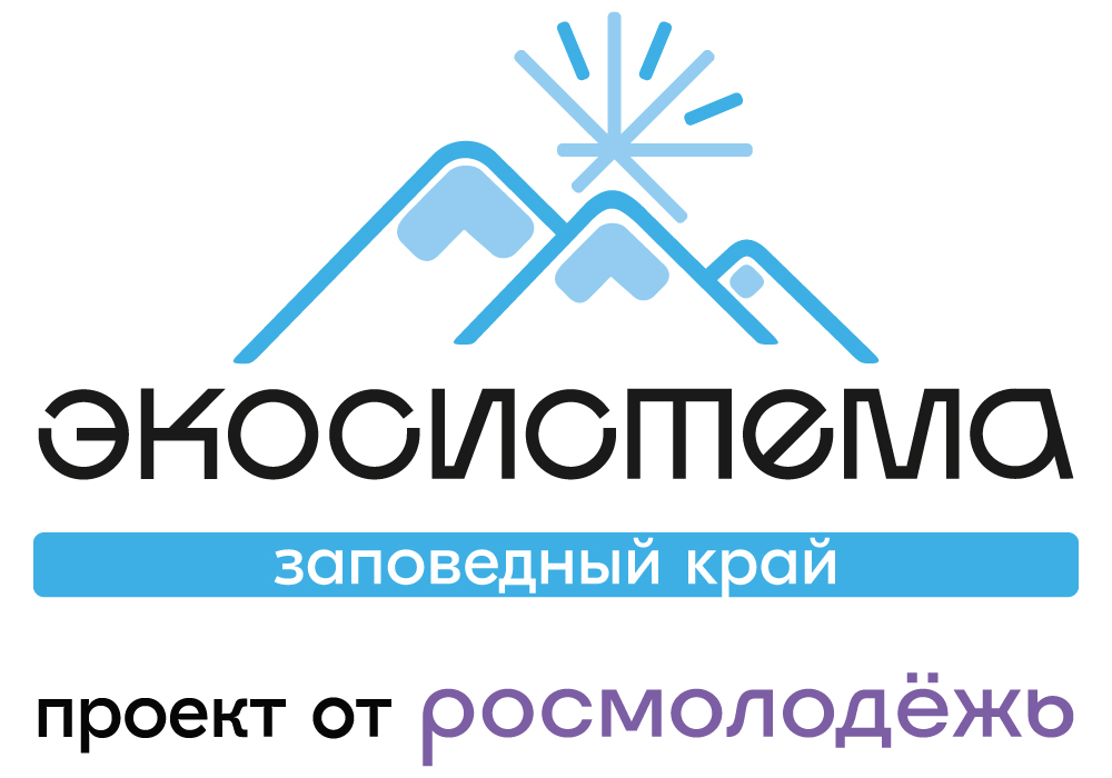 Всероссийский молодежный экологический форум «Экосистема. Заповедный край»