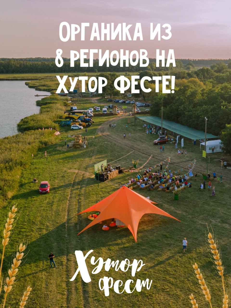 Органика из 8 регионов России на Хутор Фесте
