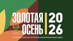 28-я Российская агропромышленная выставка «Золотая осень - 2026»