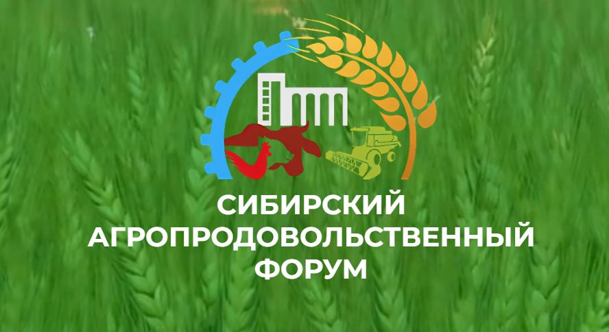 II Сибирский агропродовольственный форум