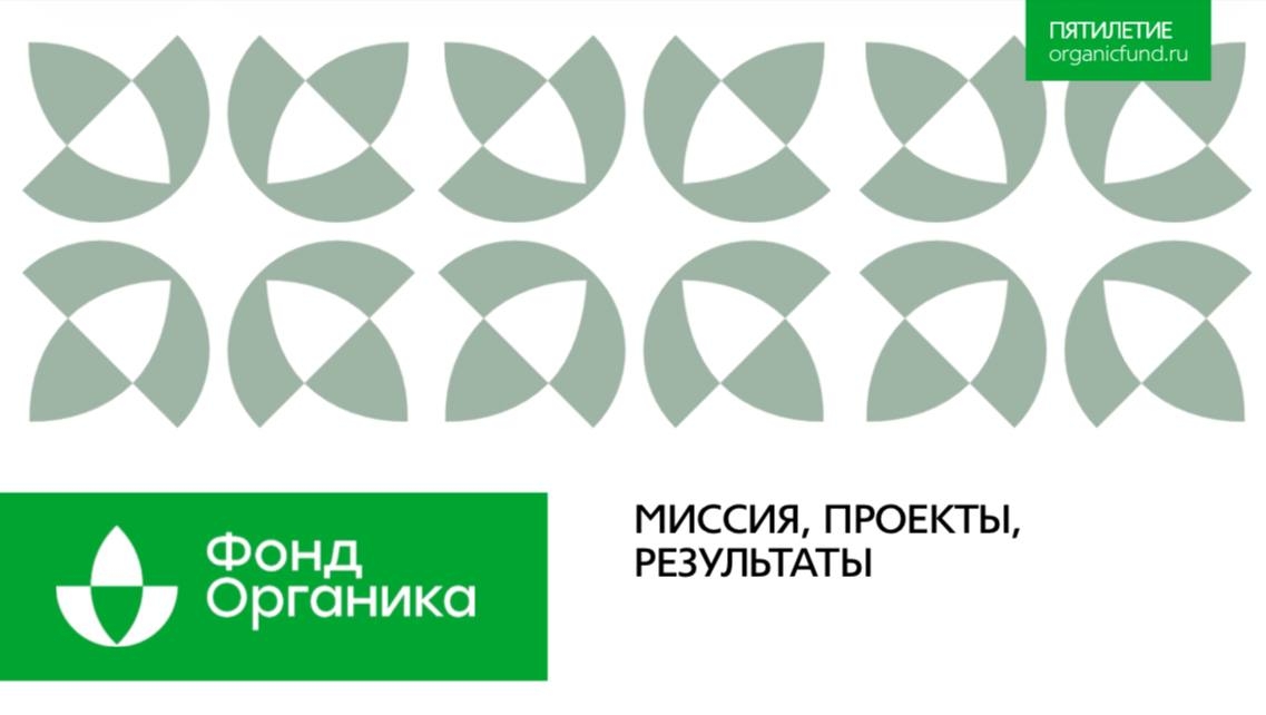 Фонду поддержки производителей органической продукции 5 лет!