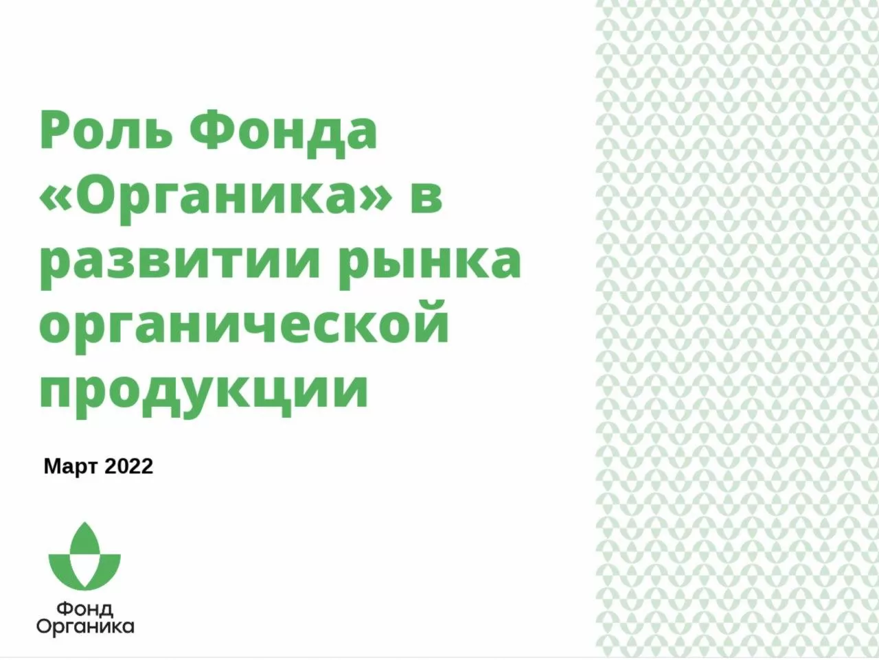 Знакомство региональных Минсельхозов с проектами Фонда