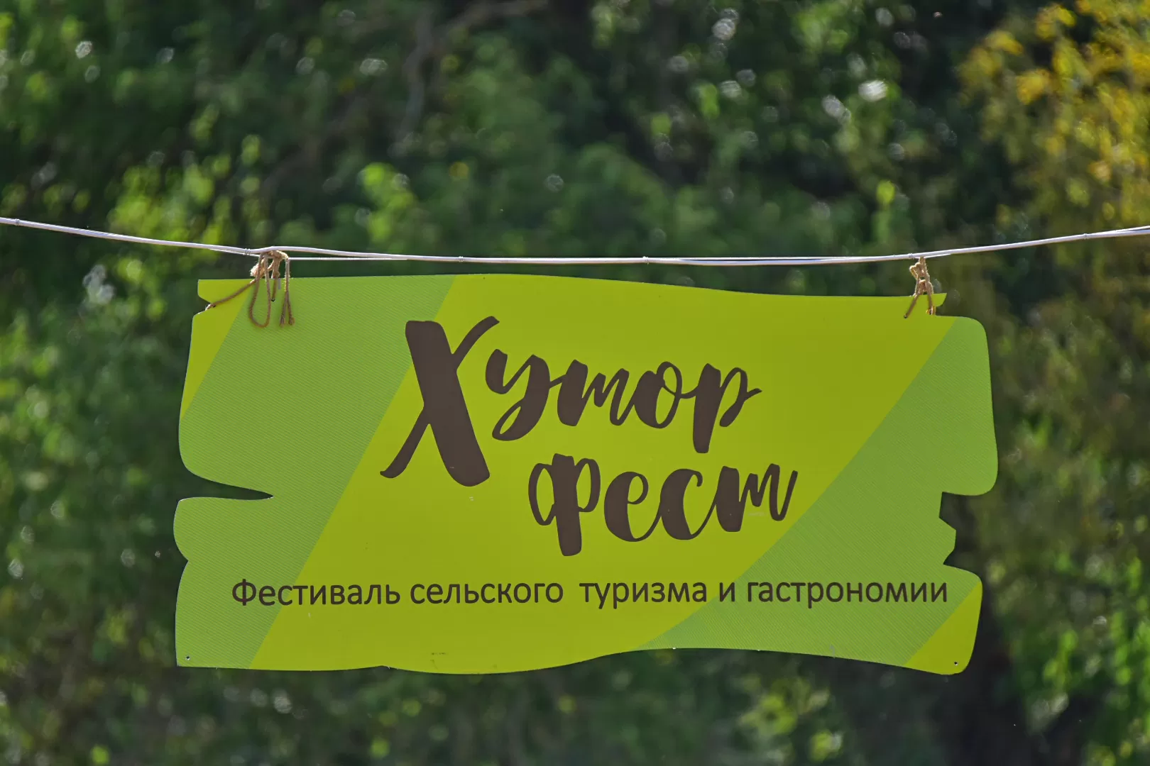 Фестиваль сельского туризма и гастрономии «Хутор Фест»